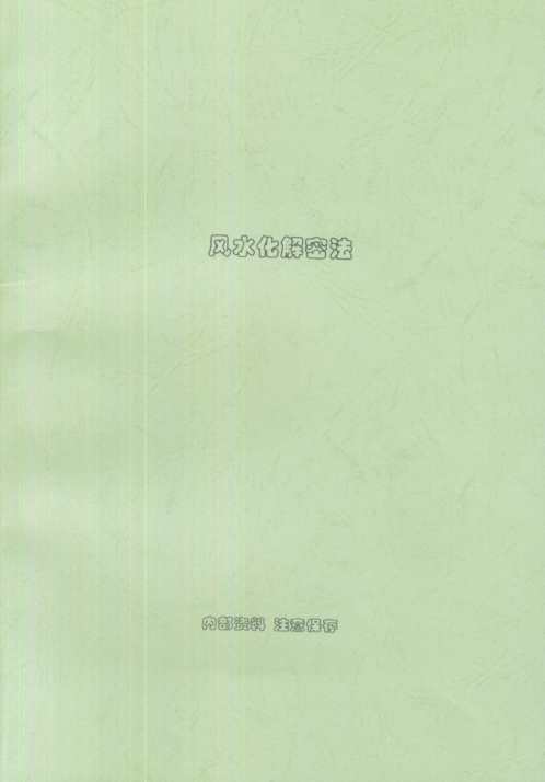 风水化解秘法_内部资料_刘朴生.pdf