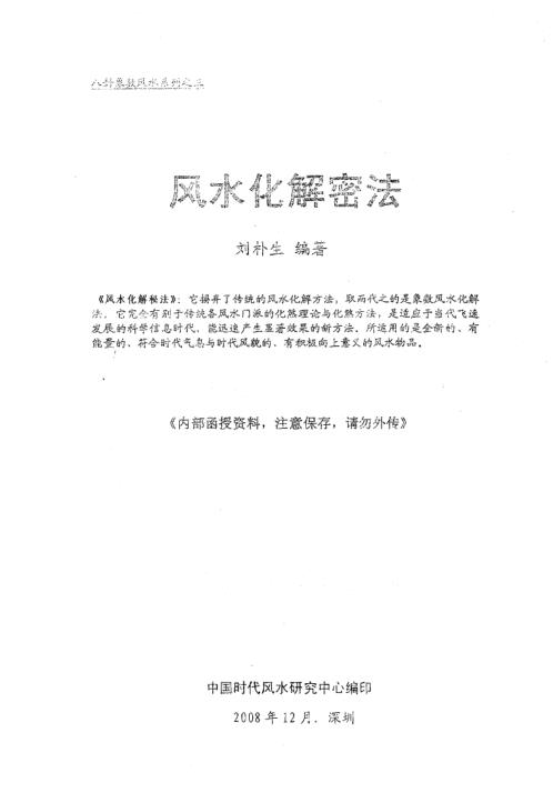 风水化解秘法_内部资料_刘朴生.pdf