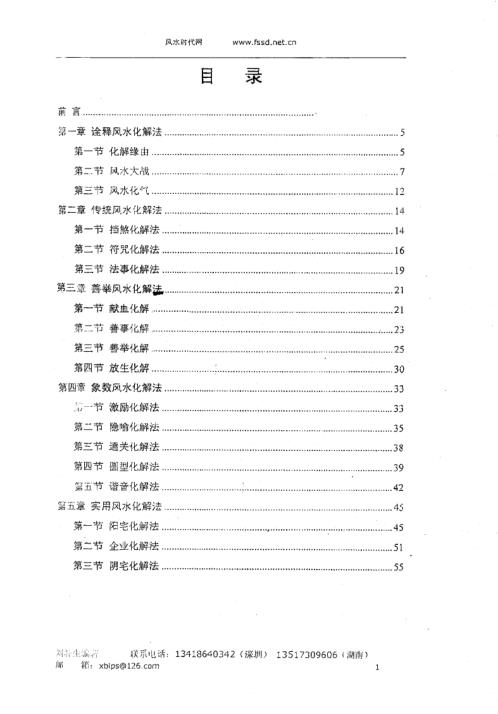 风水化解秘法_内部资料_刘朴生.pdf