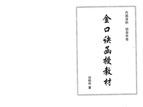 金口诀函授教材_刘柏林.pdf