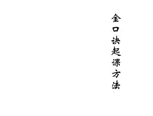 金口诀函授教材_刘柏林.pdf