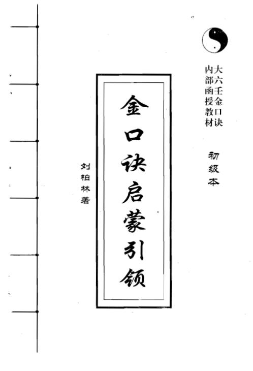 金口诀启蒙引领_初级本_刘柏林.pdf