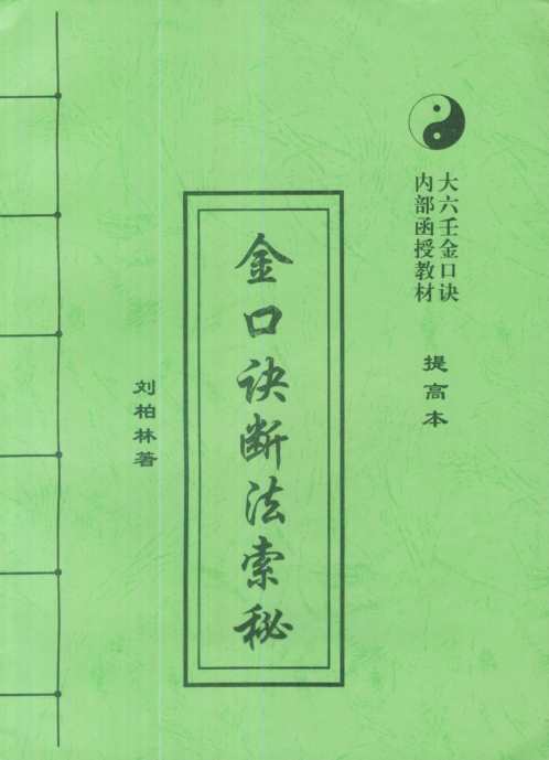 金口诀断法索秘_提高本_刘柏林.pdf