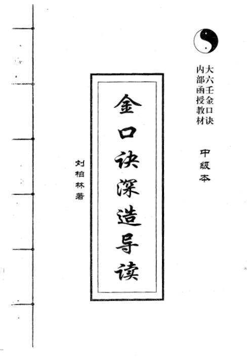 金口诀深造导读_中级本_刘柏林.pdf