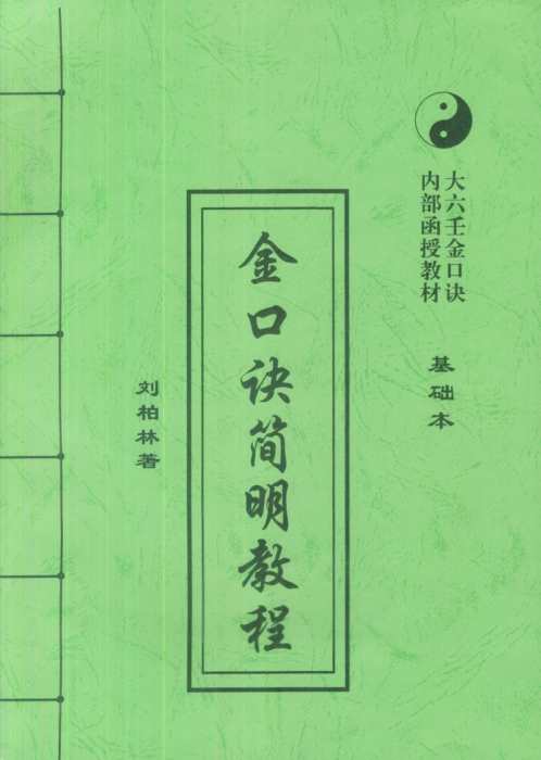 金口诀简明教程_基础本_刘柏林.pdf