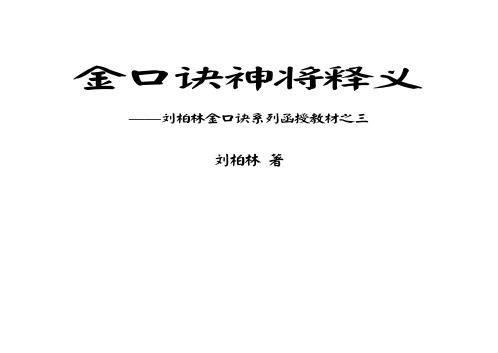 金口诀教材_神将释义_刘柏林.pdf