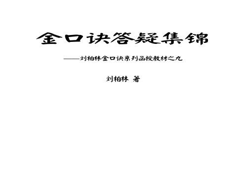 金口诀教材_答疑集锦_刘柏林.pdf