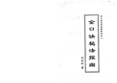 金口诀教材_秘法探幽_刘柏林.pdf