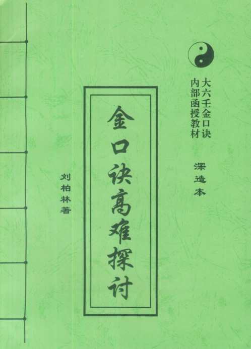 金口诀高难探讨_深造本_刘柏林.pdf