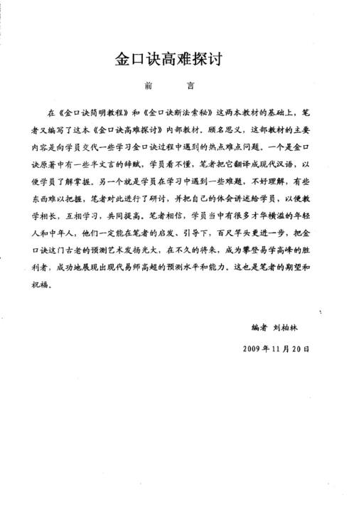 金口诀高难探讨_深造本_刘柏林.pdf