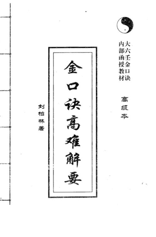 金口诀高难解要_高级本_刘柏林.pdf