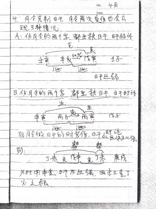 八字预测法面授手稿笔记_刘树明.pdf