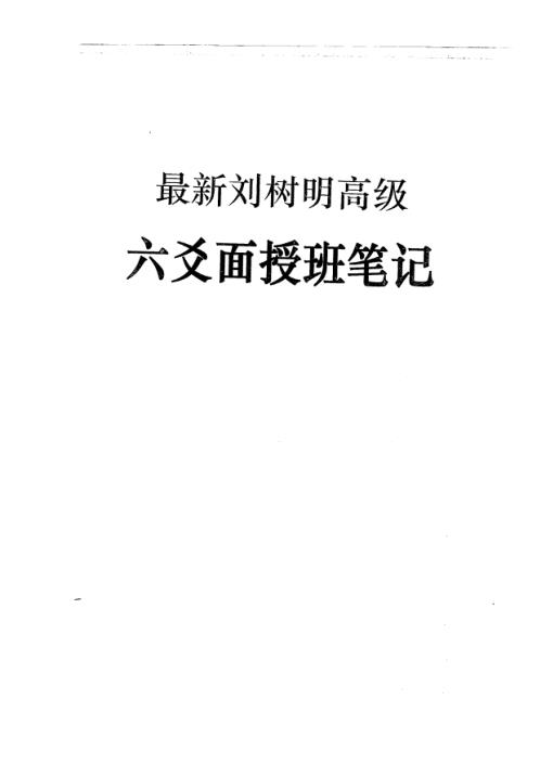 六爻面授高级班笔记_刘树明.pdf