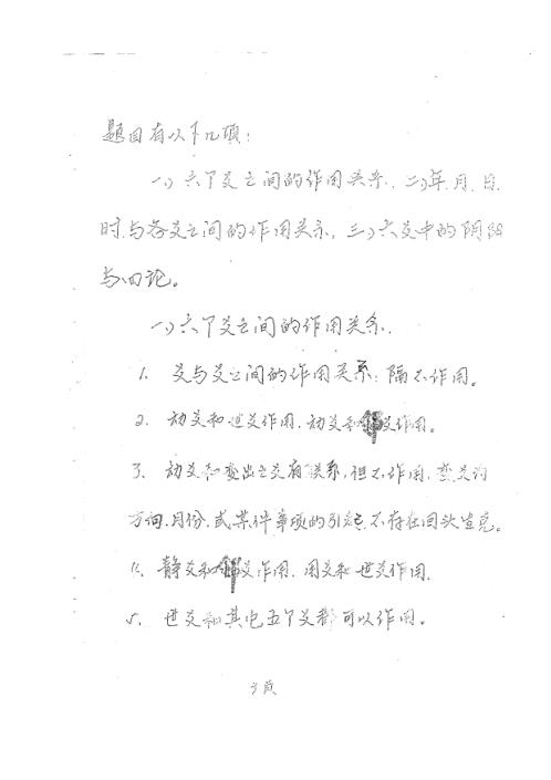 六爻面授高级班笔记_刘树明.pdf