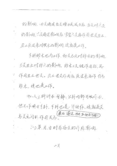 六爻面授高级班笔记_刘树明.pdf