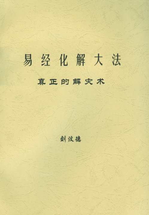 易经化解大法_真正的解灾术_刘汶德.pdf