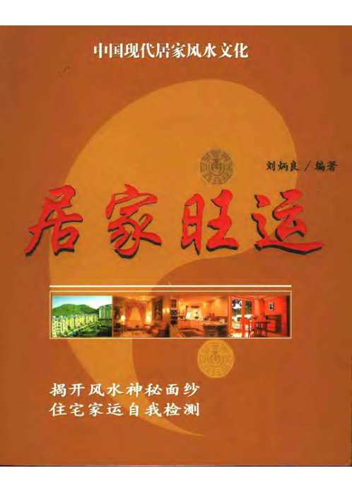 居家旺运_刘炳良.pdf