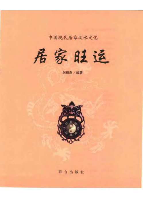 居家旺运_刘炳良.pdf