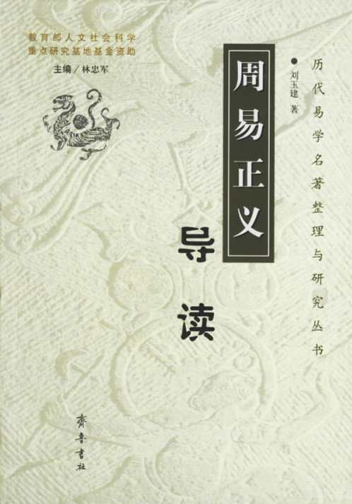 周易正义导读_刘玉建.pdf