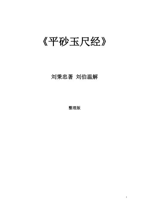 平砂玉尺经_刘秉忠.pdf