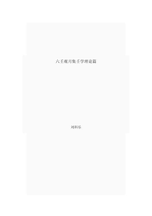 六壬观月集壬学理论篇_刘科乐.pdf