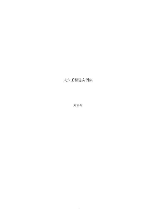 大六壬精选实例集_刘科乐.pdf