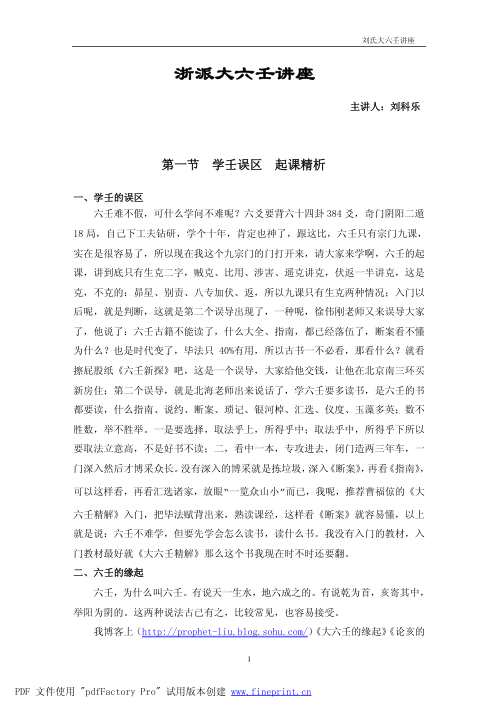 浙派大六壬讲座_刘科乐.pdf