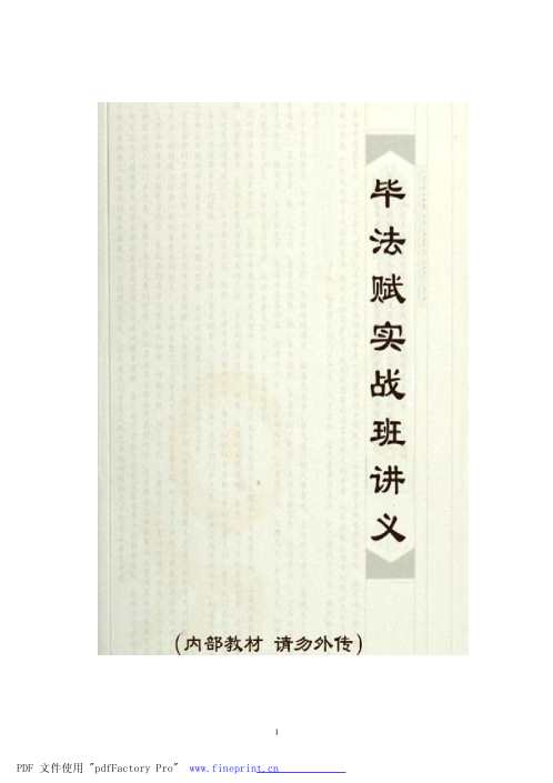 毕法实战班讲义_上_刘科乐.pdf