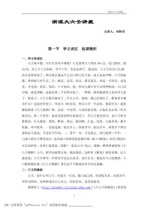 浙派大六壬讲座_刘科乐.pdf