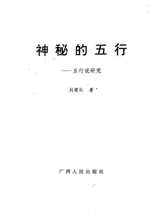 神秘的五行_五行说研究_刘筱红.pdf