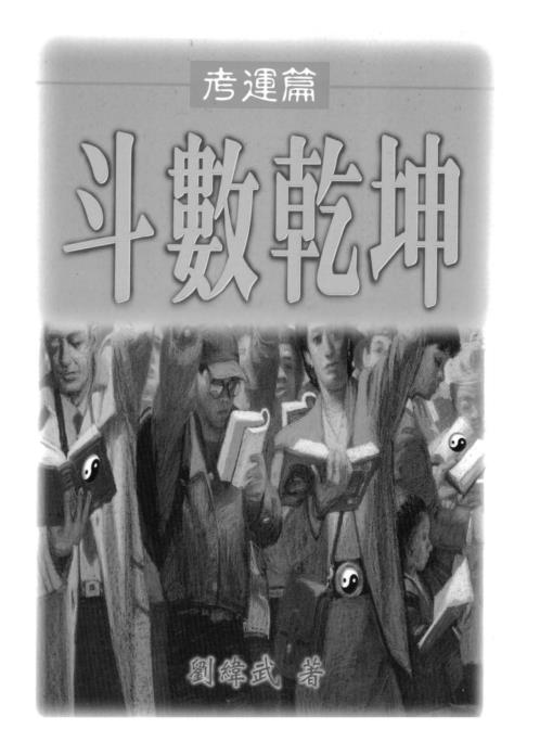 斗数乾坤之考运篇_刘纬武.pdf