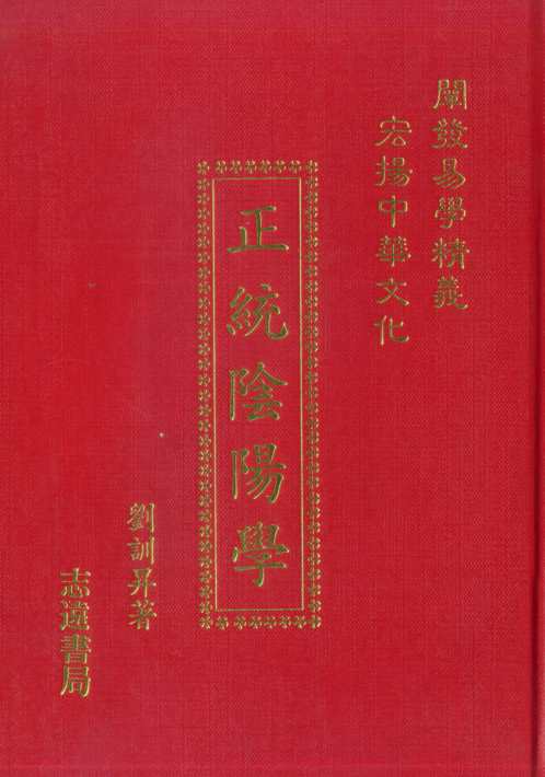 正统阴阳学_刘训升.pdf