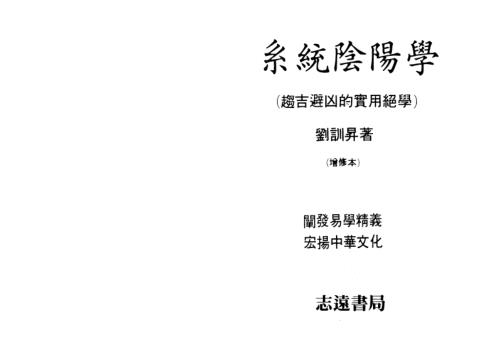 系统阴阳学_趋吉避凶的实用绝学_刘训升.pdf