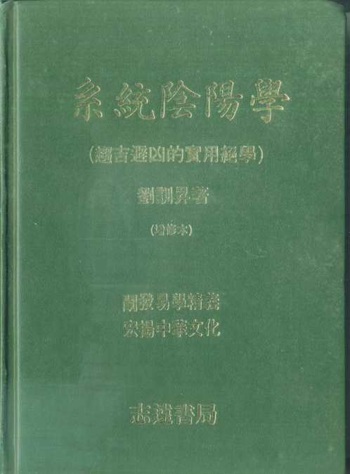 系统阴阳学_趋吉避凶的实用绝学_刘训升.pdf