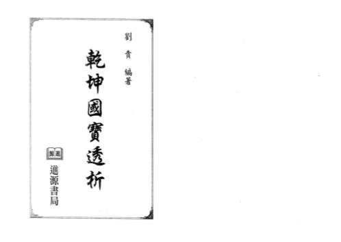 乾坤国宝透析_刘贲.pdf