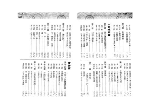 玄空大卦透析_上_刘贲.pdf