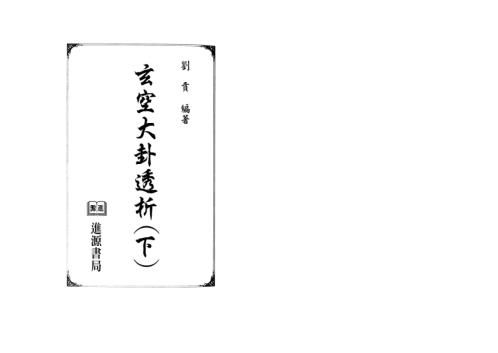 玄空大卦透析_下_刘贲.pdf