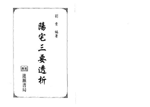 阳宅三要透析_刘贲.pdf