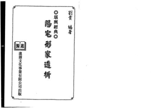 阳宅形家透析_刘贲.pdf