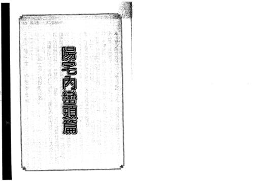 阳宅形家透析内峦头_刘贲.pdf