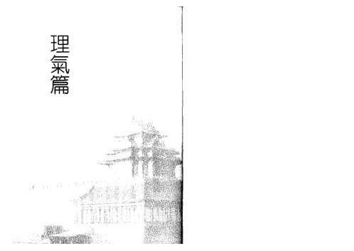 风水实战技法_阳宅三要透析_刘贲.pdf