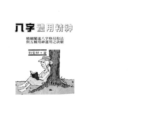 八字体用精神_刘金财.pdf