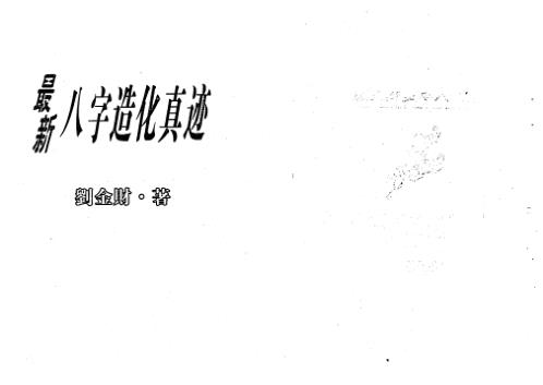 最新八字造化真迹_刘金财.pdf