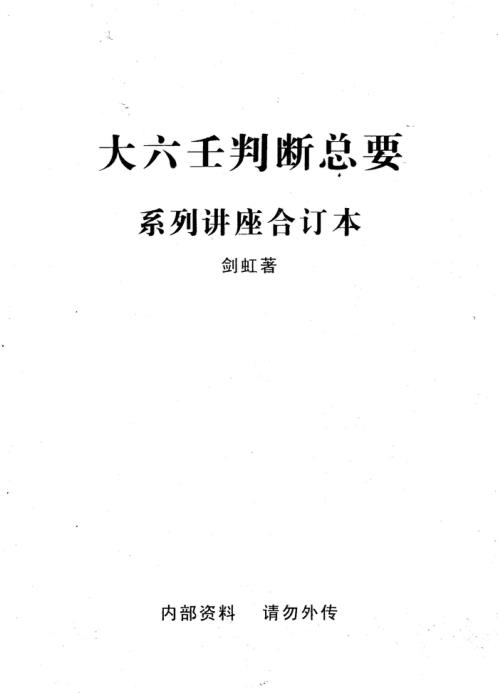 大六壬判断总要系列讲座合订本_剑虹.pdf