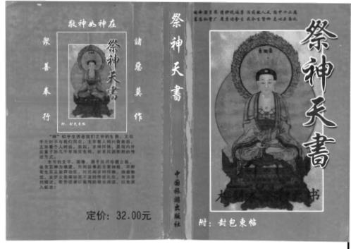 祭神天书_附封包柬帖_力天.pdf