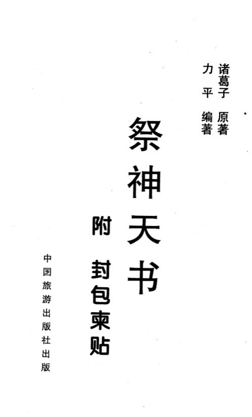 祭神天书_附封包柬帖_力天.pdf