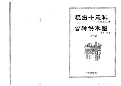 祝由十三科百神供奉图_力平.pdf