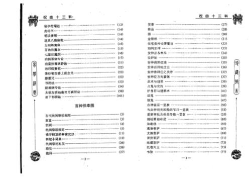 祝由十三科百神供奉图_力平.pdf