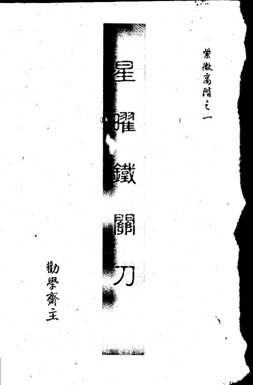 星曜铁关刀_劝学斋主.pdf