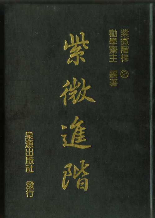 紫微学进阶_劝学斋主.pdf